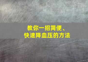 教你一招简便、快速降血压的方法