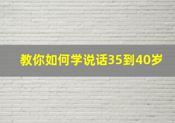 教你如何学说话35到40岁