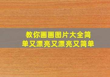 教你画画图片大全简单又漂亮又漂亮又简单