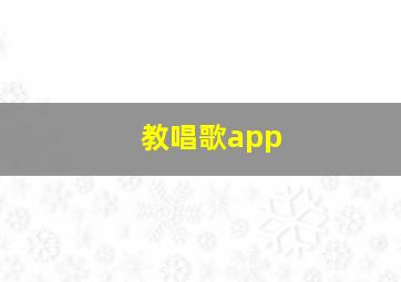 教唱歌app