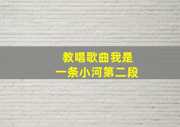 教唱歌曲我是一条小河第二段