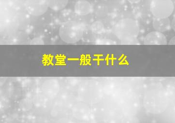 教堂一般干什么