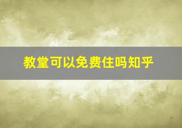 教堂可以免费住吗知乎