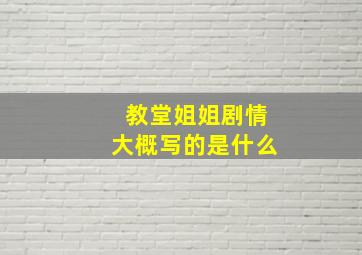 教堂姐姐剧情大概写的是什么