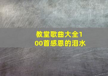 教堂歌曲大全100首感恩的泪水