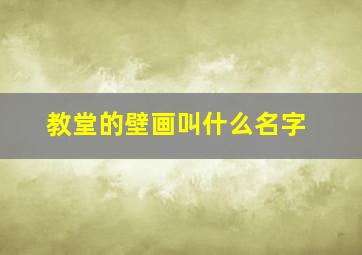 教堂的壁画叫什么名字