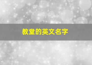 教堂的英文名字