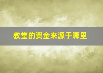 教堂的资金来源于哪里