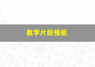 教学片段模板