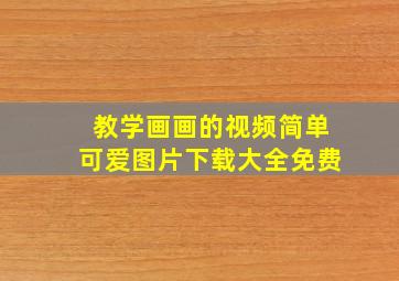 教学画画的视频简单可爱图片下载大全免费