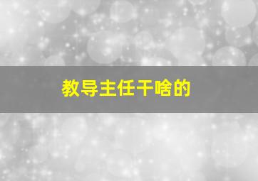 教导主任干啥的