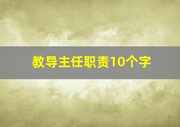 教导主任职责10个字