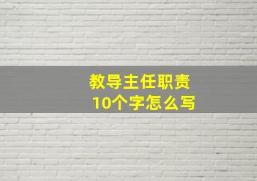 教导主任职责10个字怎么写