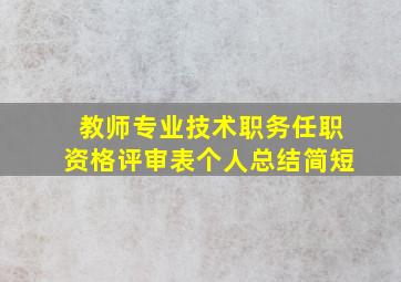 教师专业技术职务任职资格评审表个人总结简短