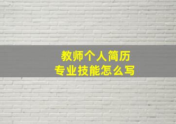 教师个人简历专业技能怎么写