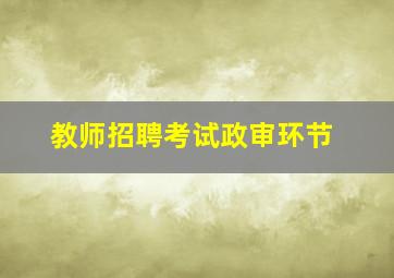 教师招聘考试政审环节