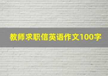 教师求职信英语作文100字