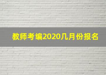 教师考编2020几月份报名