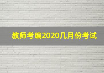 教师考编2020几月份考试