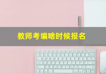 教师考编啥时候报名