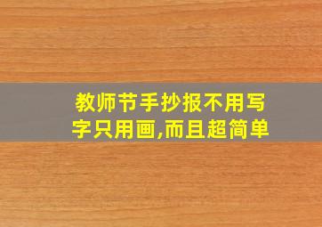 教师节手抄报不用写字只用画,而且超简单