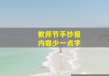 教师节手抄报内容少一点字