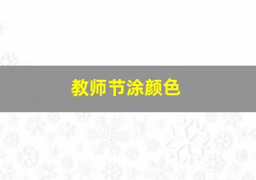 教师节涂颜色