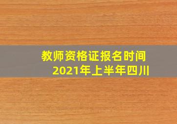 教师资格证报名时间2021年上半年四川