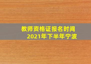 教师资格证报名时间2021年下半年宁波