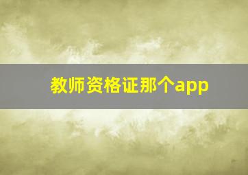 教师资格证那个app