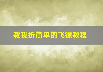 教我折简单的飞镖教程