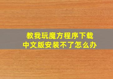 教我玩魔方程序下载中文版安装不了怎么办