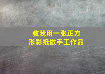 教我用一张正方形彩纸做手工作品