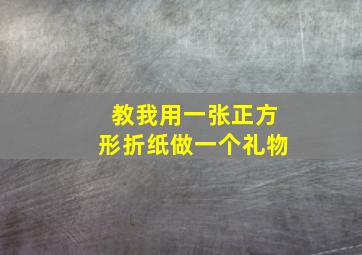 教我用一张正方形折纸做一个礼物