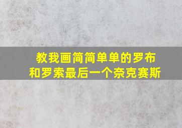 教我画简简单单的罗布和罗索最后一个奈克赛斯