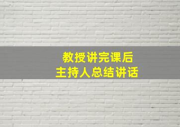 教授讲完课后主持人总结讲话