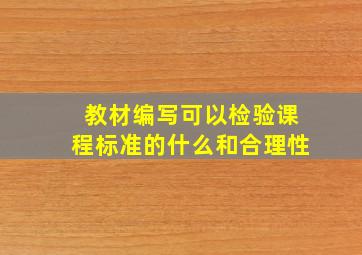 教材编写可以检验课程标准的什么和合理性