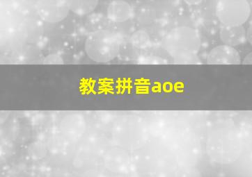 教案拼音aoe