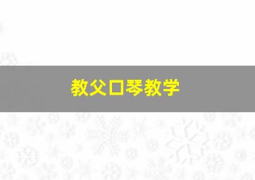 教父口琴教学