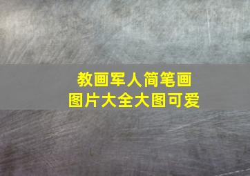 教画军人简笔画图片大全大图可爱