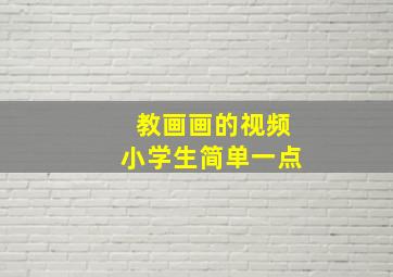 教画画的视频小学生简单一点