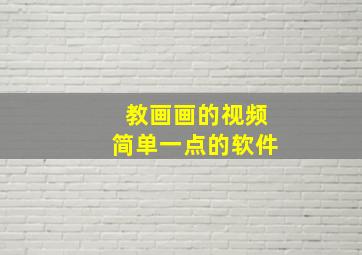 教画画的视频简单一点的软件