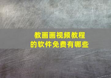 教画画视频教程的软件免费有哪些