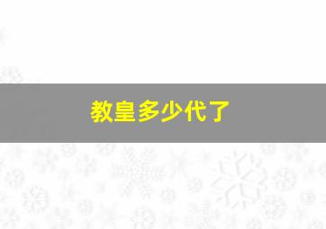 教皇多少代了