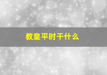 教皇平时干什么