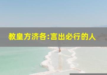 教皇方济各:言出必行的人