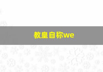 教皇自称we