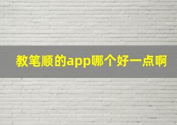 教笔顺的app哪个好一点啊