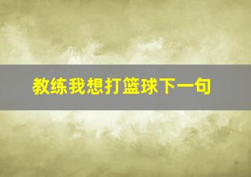 教练我想打篮球下一句