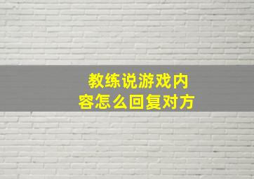 教练说游戏内容怎么回复对方